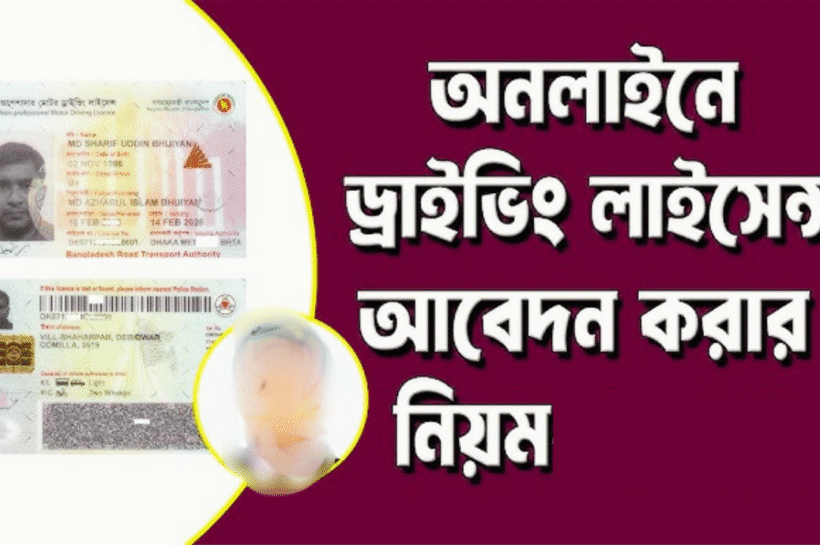 ড্রাইভিং লাইসেন্সের আবেদন প্রক্রিয়া, ফি, প্রয়োজনীয় কাগজপত্র ও পরীক্ষা driving license bd