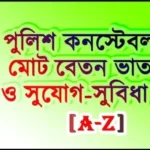 পুলিশ কনস্টেবল এর বেতন