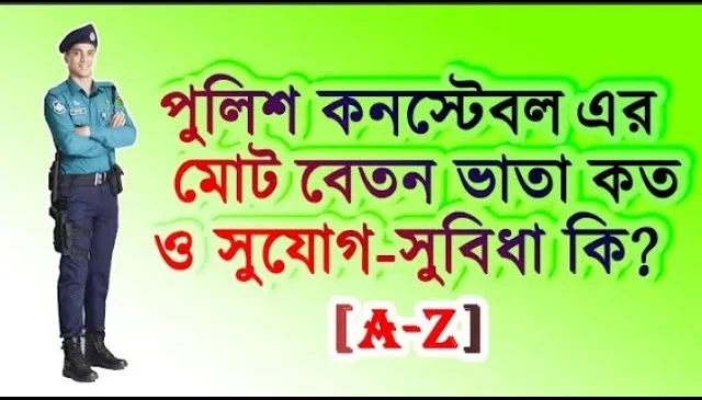 পুলিশ কনস্টেবল এর বেতন