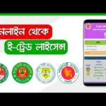 ই-ট্রেড লাইসেন্স করার নিয়ম