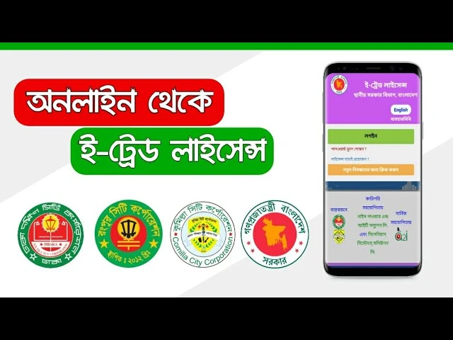 ই-ট্রেড লাইসেন্স করার নিয়ম