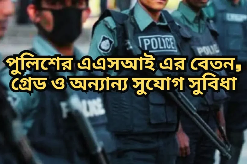 এএসআই এর বেতন কত ২০২৫ । ASI police jobs asi police