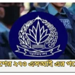 পুলিশের ২৭৩ জন সাব-ইন্সপেক্টরের পদোন্নতি