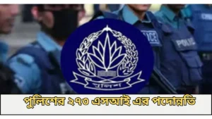 পুলিশের ২৭৩ জন সাব-ইন্সপেক্টরের পদোন্নতি