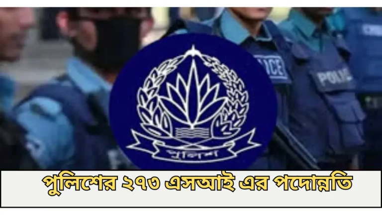 পুলিশের ২৭৩ জন সাব-ইন্সপেক্টরের পদোন্নতি