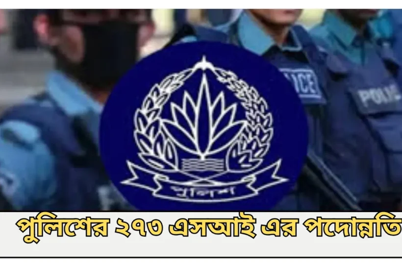 পুলিশের ২৭৩ জন সাব-ইন্সপেক্টরের পদোন্নতি